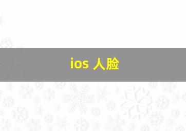 ios 人脸